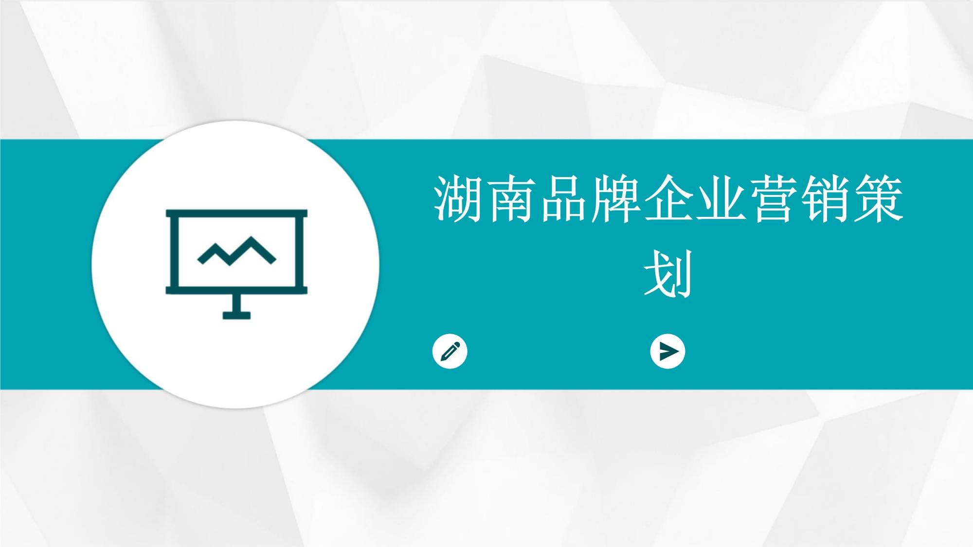 湖南品牌企業(yè)的營銷策劃之道 立足本土，走向全國